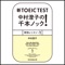 新TOEIC(R)TEST 中村澄子の千本ノック!即効レッスン1