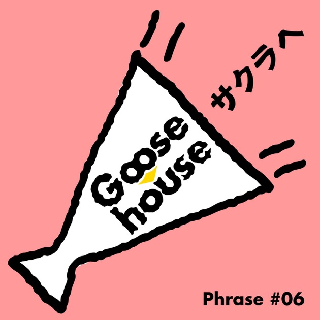Goose house Phrase #06 サクラへ - Single - Goose houseのアルバム