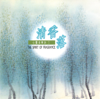 The Spirit of Fragrance - Fan Tsung-pei & Lin Hai