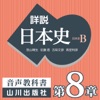 老川慶喜/加藤陽子/五味文彦/坂上康俊/桜井英治/笹山晴生/佐藤信/白石太一郎/鈴木淳/高埜利彦/吉田伸之