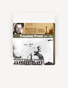 Dengarkan Vladimir Nechaev, tonton video musik, baca bio, lihat tanggal tur & lainnya!