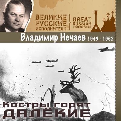 Костры горят далёкие (1943 - 1962)