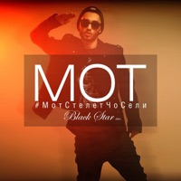 #МотСтелетЧоСели - Single - МОТ