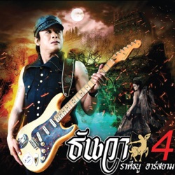 Thanwa Raseetanu R Siam - สันดานเจ้าชู้ (ควาย 2)