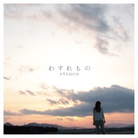 わすれもの - etsuco