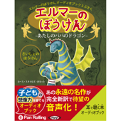 エルマーのぼうけん ~あたしのパパのドラゴン~