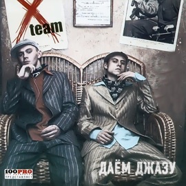 Я Раздражён X-Team