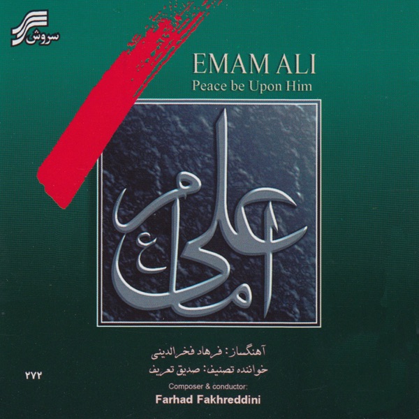 Emam Ali (Peace Be Upon Him)