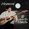 จำรัส เศวตาภรณ์ - หุบเขาแห่งความฝัน