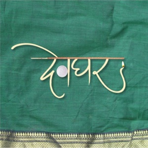 Devghar