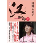 新装版 江(ごう) 姫たちの戦国 上(1)