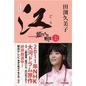 新装版 江(ごう) 姫たちの戦国 上(1)