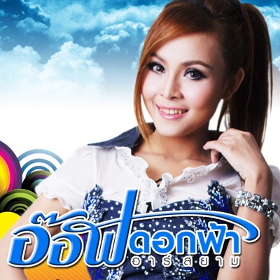 Aof Dokfa R Siam - สถานะโสด