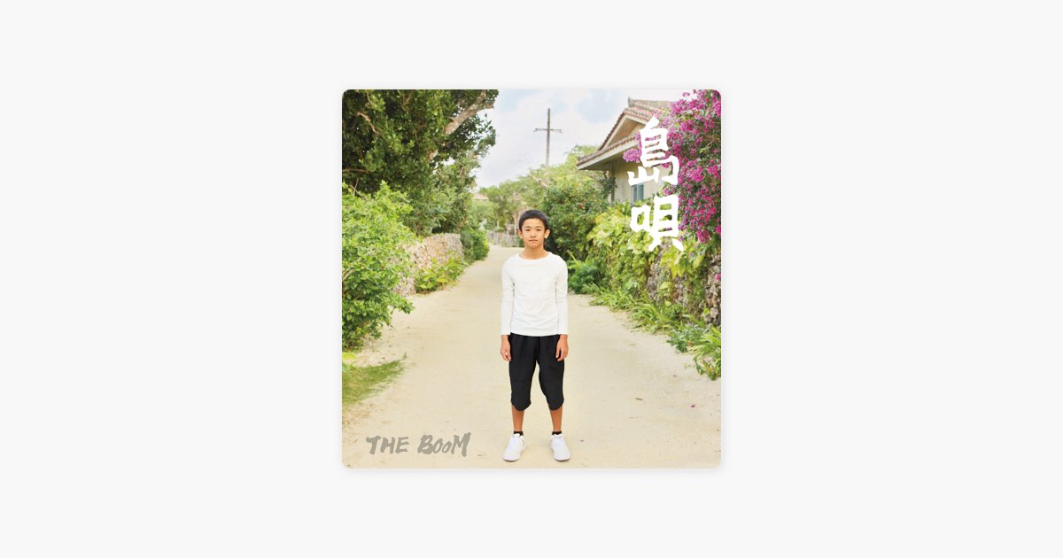 島唄 - THE BOOMのアルバム - Apple Music