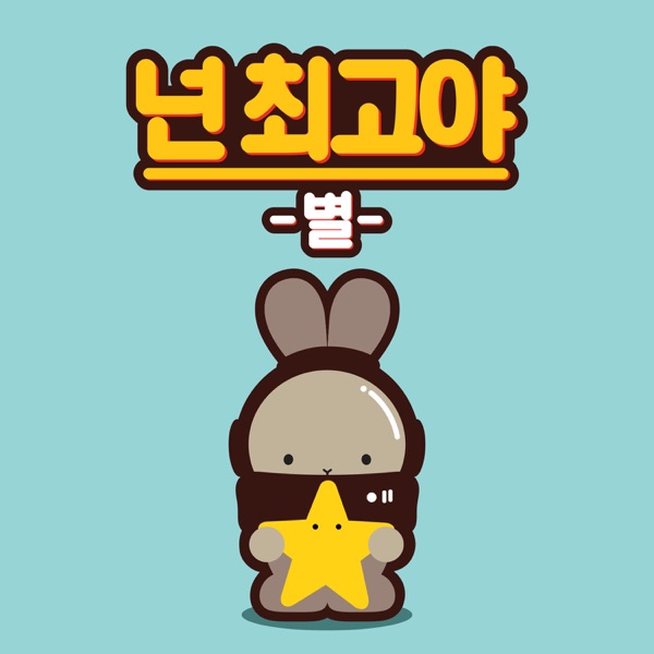 넌 최고야 (You are the best) - Single