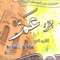 Dua'a - Saoud Ach-Charim lyrics