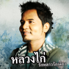 ขอบคุณที่ยังรักกัน - หลวงไก่ อาร์ สยาม