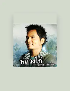 Listen to หลวงไก่ อาร์ สยาม, watch music videos, read bio, see tour dates & more!