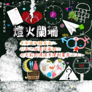 滚石三十青春音乐记事簿: 灯火阑珊