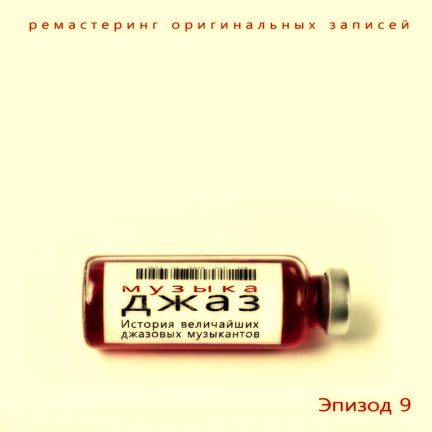 Музыка Джаз, Эпизод 9