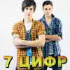 7 Tsifr - 7 Цифр