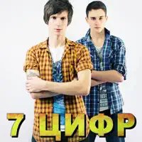 7 Цифр — 7 Tsifr