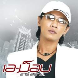 A-Mob R Siam - บทเพลงแห่งความคิดถึง