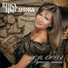 Романсы И Русские Песни - Vika Tsyganova