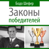 Законы победителей [The Winners Laws] (Unabridged) - Bodo Schäfer