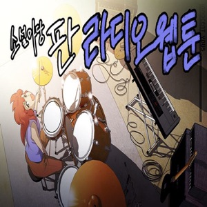 라디오웹툰
