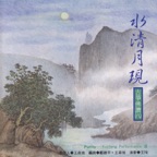 水清月現: 古箏佛讚(八)