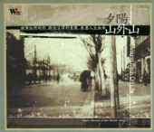 Cover art for 夕陽山外山 by 范宗沛