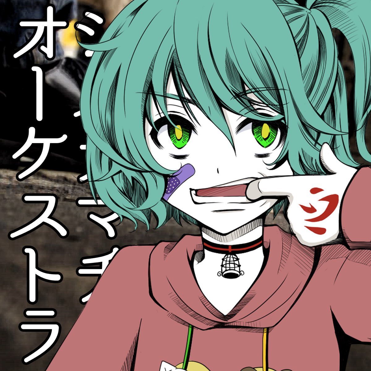 N K 初音ミクの システマチックオーケストラ Single をapple Musicで