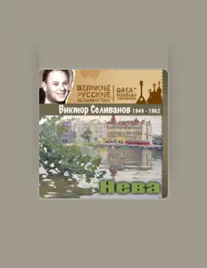 Écoutez Виктор Селиванов, regardez des vidéoclips, lisez la biographie, consultez les dates de tournée et plus encore !