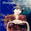 Theodosia Stigga - Ela Mia Nichta - Come One Night