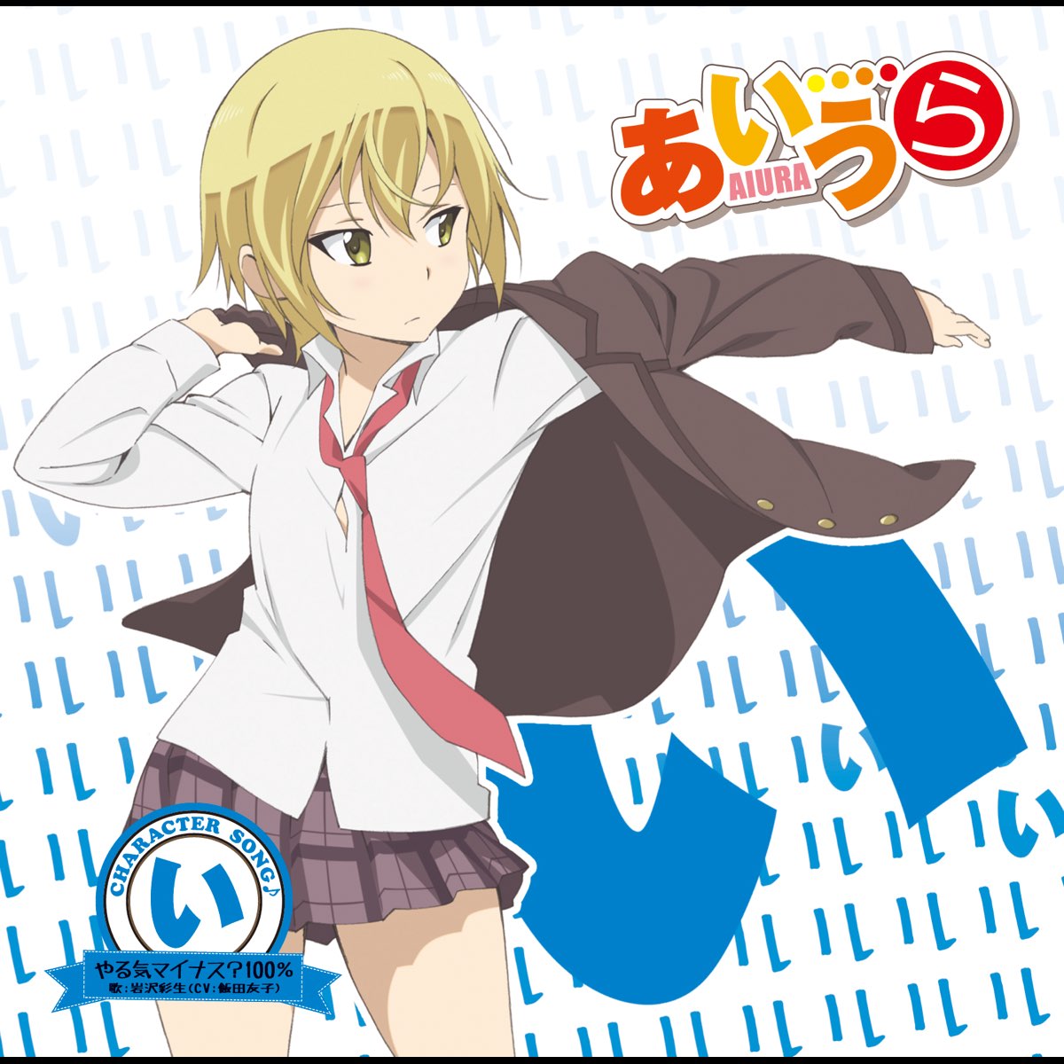 Tvアニメ あいうら Character Song い やる気マイナス 100 Ep Von 岩沢彩生 Cv 飯田友子 Bei Apple Music Tvアニメ あいうら Character Song い やる気マイナス 100 Ep Von 岩沢彩生 Cv 飯田友子 Bei Apple Music