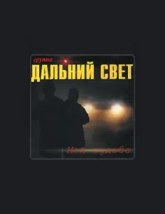 Listen to Gruppa Dalniy Svet, watch music videos, read bio, see tour dates & more!