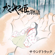 The Procession of Celestial Beings I - Joe Hisaishi