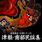 Tsugaru Jonkara-Bushi (Old)