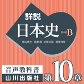 詳説日本史 第Ⅳ部 近代・現代 第10章 二つの世界大戦とアジア