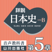 詳説日本史 第Ⅱ部 中世 第5章 武家社会の成長 - 老川慶喜/加藤陽子/五味文彦/坂上康俊/桜井英治/笹山晴生/佐藤信/白石太一郎/鈴木淳/高埜利彦/吉田伸之