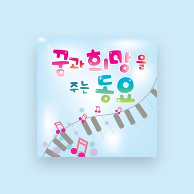 Listen to 동요 대회, watch music videos, read bio, see tour dates & more!