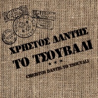 To Tsouvali - Christos Dantis