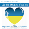 Ще Не Вмерла Українa (Українські Гімн - України) - The One World Ensemble