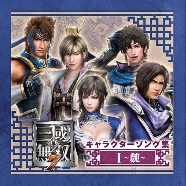 真・三國無双7 キャラクターソング集Ⅰ ~魏~ - Various Artistsの