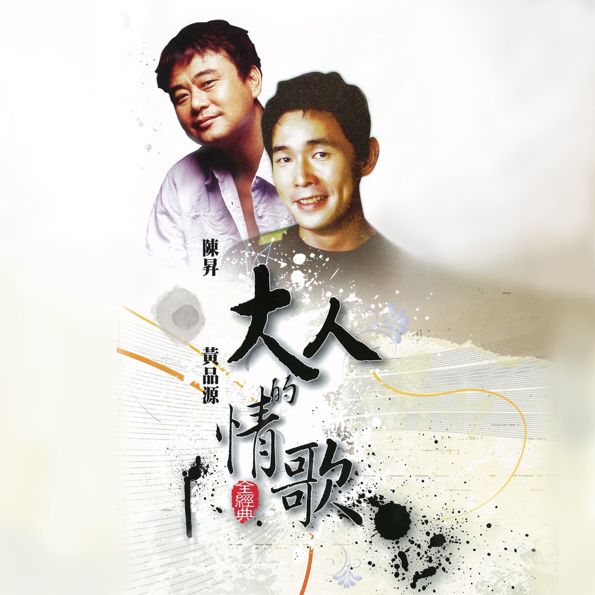 陳昇 & 黃品源 - 大人的情歌 (2009) [iTunes Plus AAC M4A]-新房子