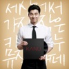 2시 20분 (2014 카누송) - Single