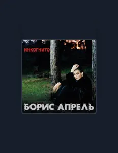Boris Aprelを聴いたり、ミュージックビデオを鑑賞したり、経歴やツアー日程などを確認したりしましょう！