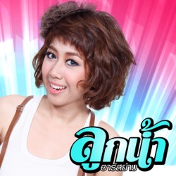 Looknam R siam - เหงา...ฆ่าคนได้