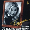 Тишинская, Таня - Я целовала тебя